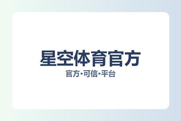 星空体育官方 图片